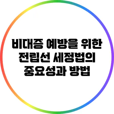 비대증 예방을 위한 전립선 세정법의 중요성과 방법