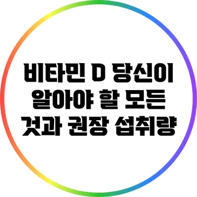 비타민 D: 당신이 알아야 할 모든 것과 권장 섭취량