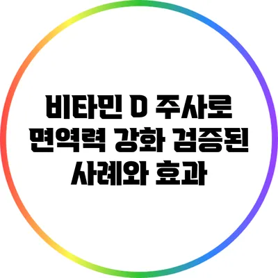 비타민 D 주사로 면역력 강화: 검증된 사례와 효과