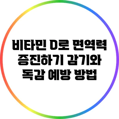 비타민 D로 면역력 증진하기: 감기와 독감 예방 방법