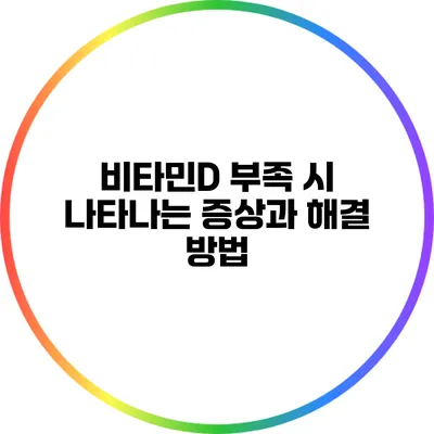 비타민D 부족 시 나타나는 증상과 해결 방법