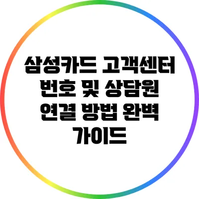 삼성카드 고객센터 번호 및 상담원 연결 방법 완벽 가이드