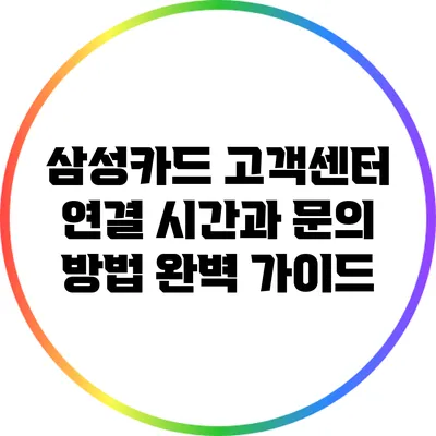 삼성카드 고객센터 연결 시간과 문의 방법 완벽 가이드