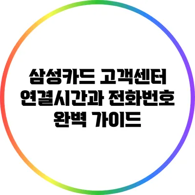 삼성카드 고객센터 연결시간과 전화번호 완벽 가이드