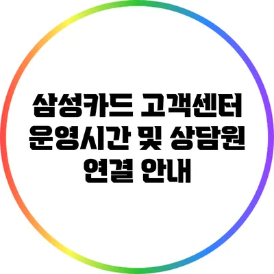 삼성카드 고객센터 운영시간 및 상담원 연결 안내