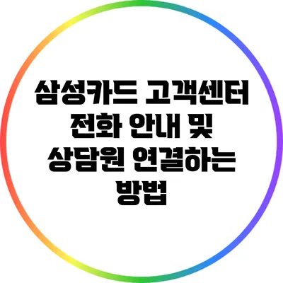 삼성카드 고객센터 전화 안내 및 상담원 연결하는 방법