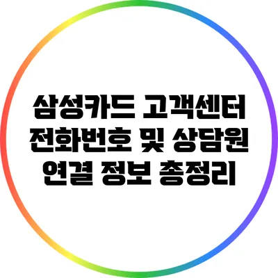 삼성카드 고객센터 전화번호 및 상담원 연결 정보 총정리