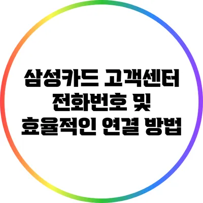 삼성카드 고객센터 전화번호 및 효율적인 연결 방법