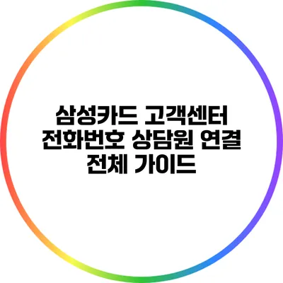 삼성카드 고객센터 전화번호: 상담원 연결 전체 가이드