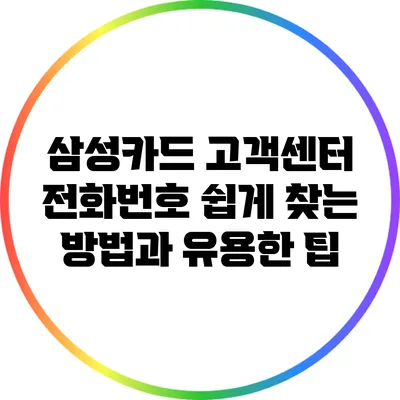 삼성카드 고객센터 전화번호 쉽게 찾는 방법과 유용한 팁