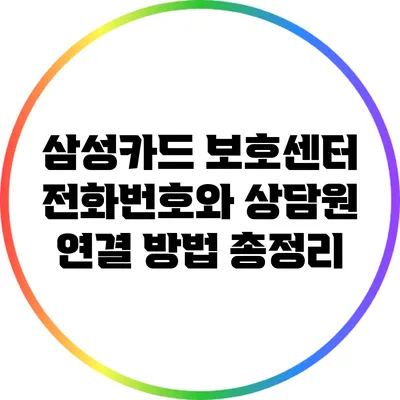 삼성카드 보호센터 전화번호와 상담원 연결 방법 총정리