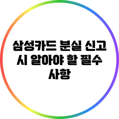 삼성카드 분실 신고 시 알아야 할 필수 사항
