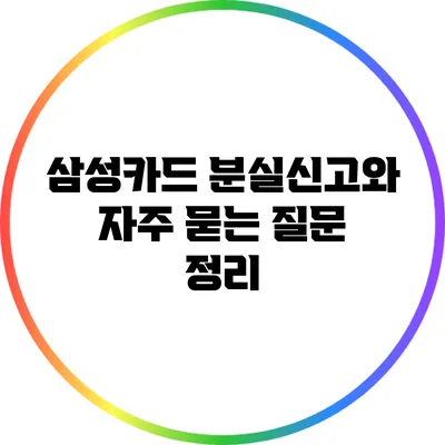 삼성카드 분실신고와 자주 묻는 질문 정리