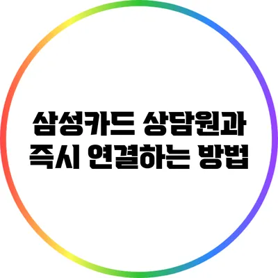 삼성카드 상담원과 즉시 연결하는 방법