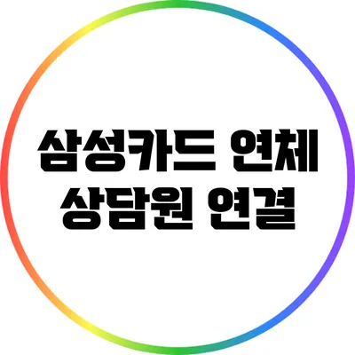 삼성카드 연체 상담원 연결