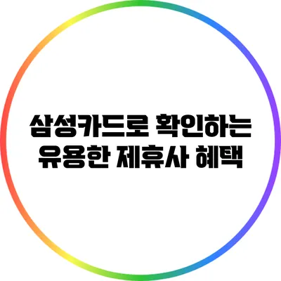 삼성카드로 확인하는 유용한 제휴사 혜택