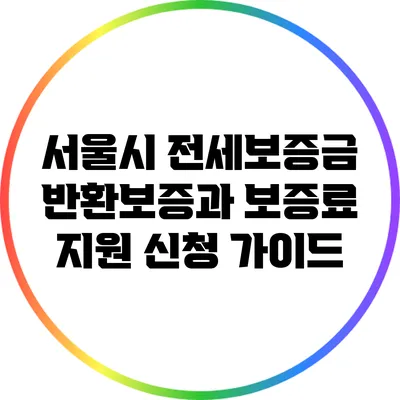 서울시 전세보증금 반환보증과 보증료 지원 신청 가이드
