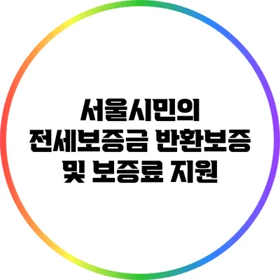 서울시민의 전세보증금 반환보증 및 보증료 지원