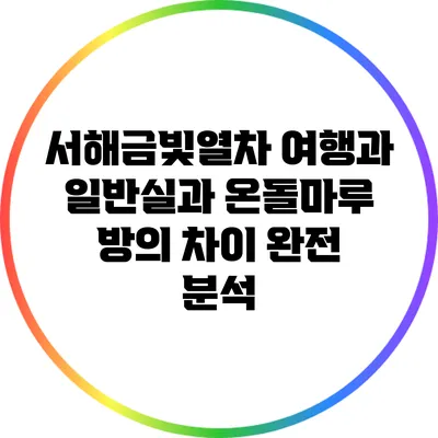 서해금빛열차 여행과 일반실과 온돌마루 방의 차이 완전 분석
