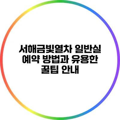 서해금빛열차 일반실 예약 방법과 유용한 꿀팁 안내