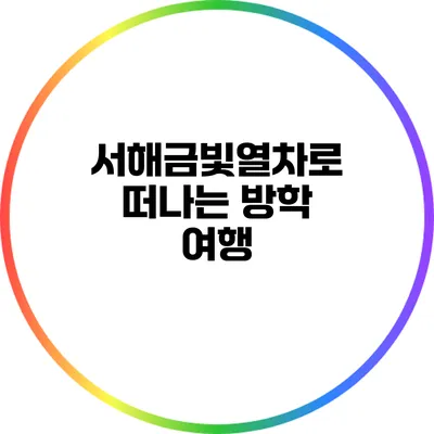 서해금빛열차로 떠나는 방학 여행