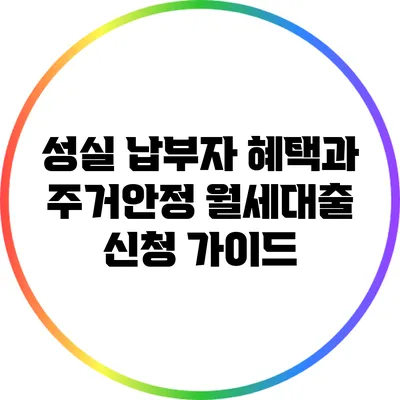 성실 납부자 혜택과 주거안정 월세대출 신청 가이드