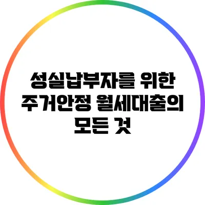 성실납부자를 위한 주거안정 월세대출의 모든 것