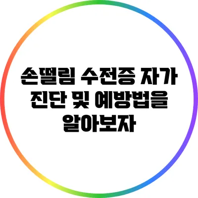 손떨림 수전증: 자가 진단 및 예방법을 알아보자