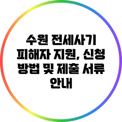 수원 전세사기 피해자 지원, 신청 방법 및 제출 서류 안내