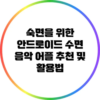 숙면을 위한 안드로이드 수면 음악 어플 추천 및 활용법
