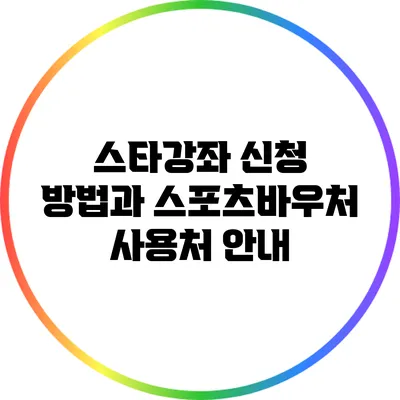 스타강좌 신청 방법과 스포츠바우처 사용처 안내