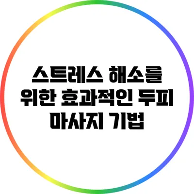 스트레스 해소를 위한 효과적인 두피 마사지 기법