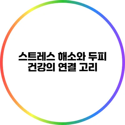 스트레스 해소와 두피 건강의 연결 고리