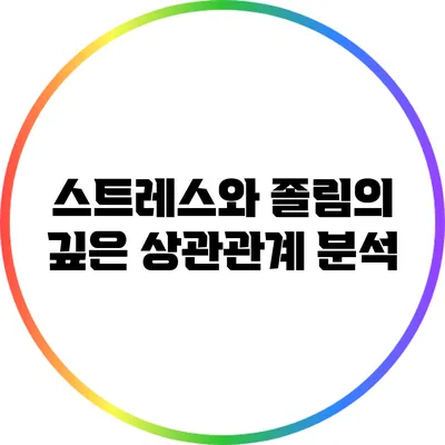 스트레스와 졸림의 깊은 상관관계 분석