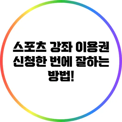 스포츠 강좌 이용권 신청한 번에 잘하는 방법!