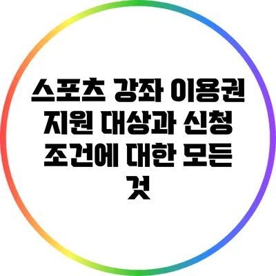스포츠 강좌 이용권 지원 대상과 신청 조건에 대한 모든 것