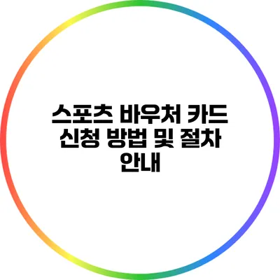 스포츠 바우처 카드 신청 방법 및 절차 안내