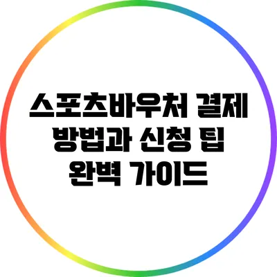 스포츠바우처 결제 방법과 신청 팁 완벽 가이드