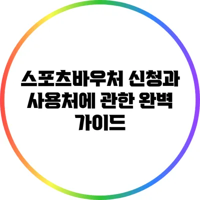 스포츠바우처 신청과 사용처에 관한 완벽 가이드
