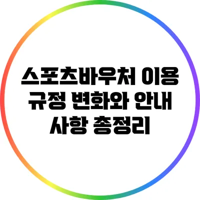 스포츠바우처 이용 규정: 변화와 안내 사항 총정리