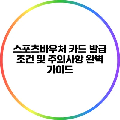 스포츠바우처 카드 발급 조건 및 주의사항 완벽 가이드