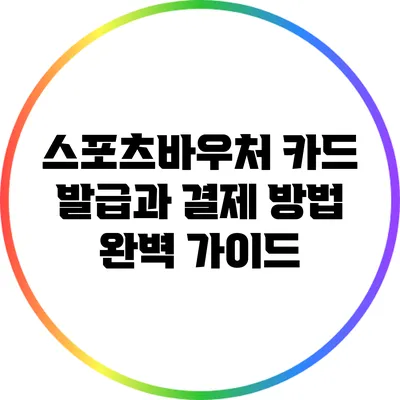 스포츠바우처 카드 발급과 결제 방법 완벽 가이드