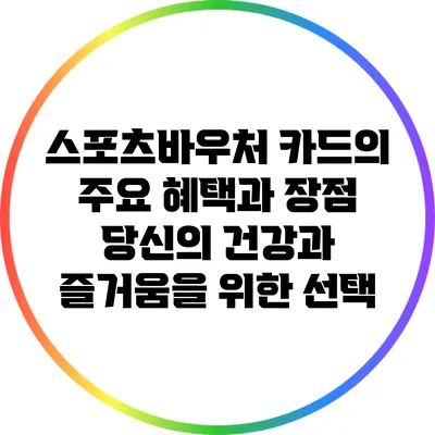 스포츠바우처 카드의 주요 혜택과 장점: 당신의 건강과 즐거움을 위한 선택