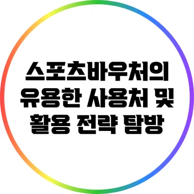스포츠바우처의 유용한 사용처 및 활용 전략 탐방
