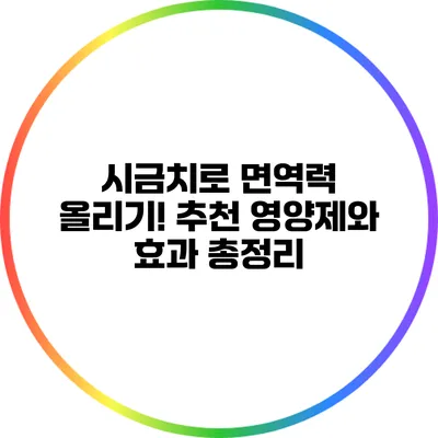 시금치로 면역력 올리기! 추천 영양제와 효과 총정리