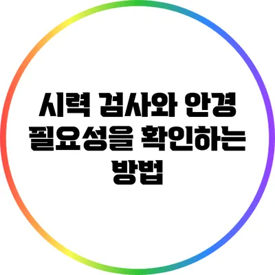 시력 검사와 안경 필요성을 확인하는 방법
