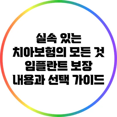 실속 있는 치아보험의 모든 것: 임플란트 보장 내용과 선택 가이드