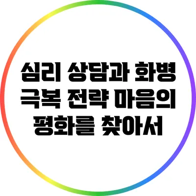 심리 상담과 화병 극복 전략: 마음의 평화를 찾아서