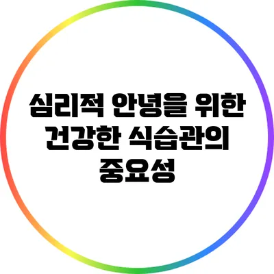 심리적 안녕을 위한 건강한 식습관의 중요성