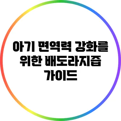 아기 면역력 강화를 위한 배도라지즙 가이드
